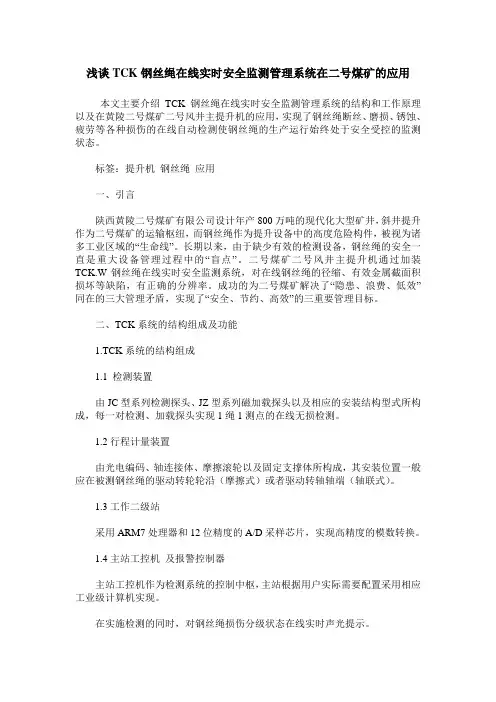 浅谈TCK钢丝绳在线实时安全监测管理系统在二号煤矿的应用