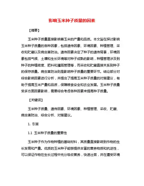 影响玉米种子质量的因素