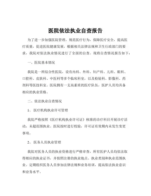医院依法执业自查报告