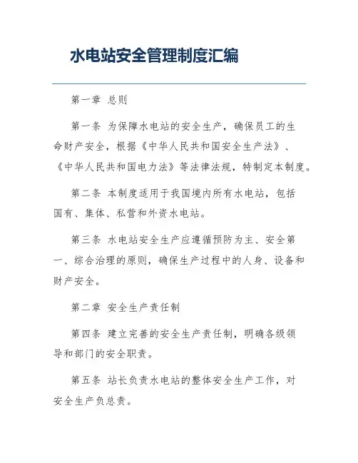 水电站安全管理制度汇编
