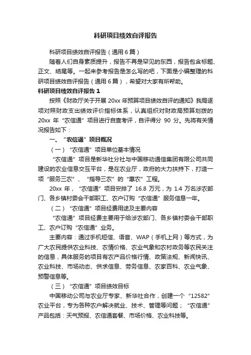 科研项目绩效自评报告（通用6篇）