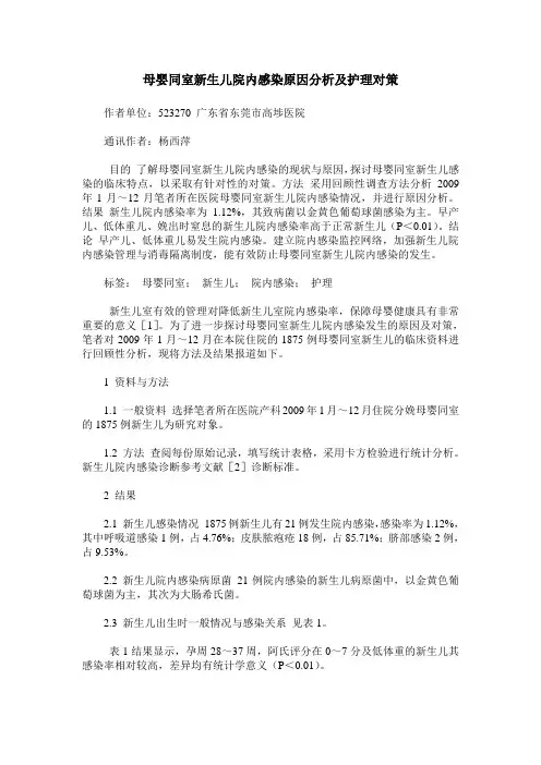 母婴同室新生儿院内感染原因分析及护理对策