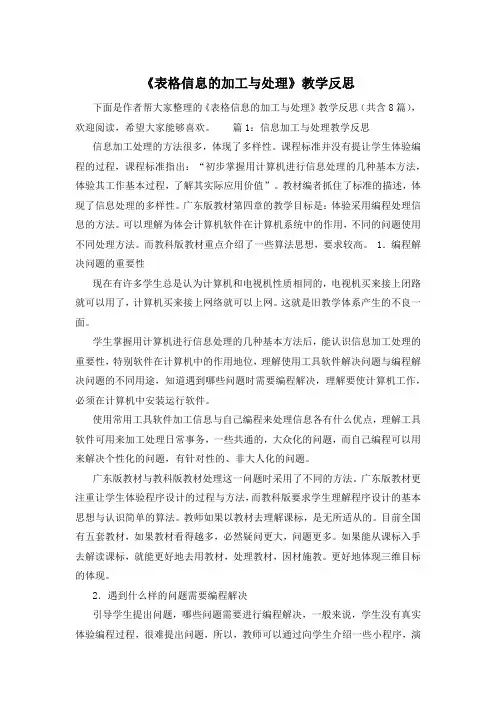《表格信息的加工与处理》教学反思