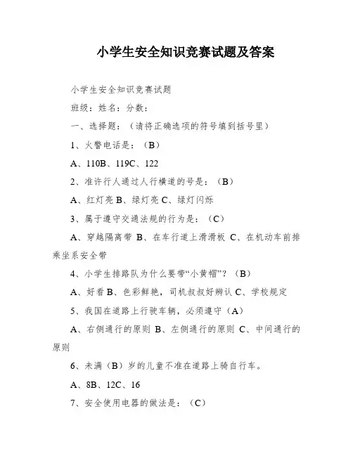 小学生安全知识竞赛试题及答案