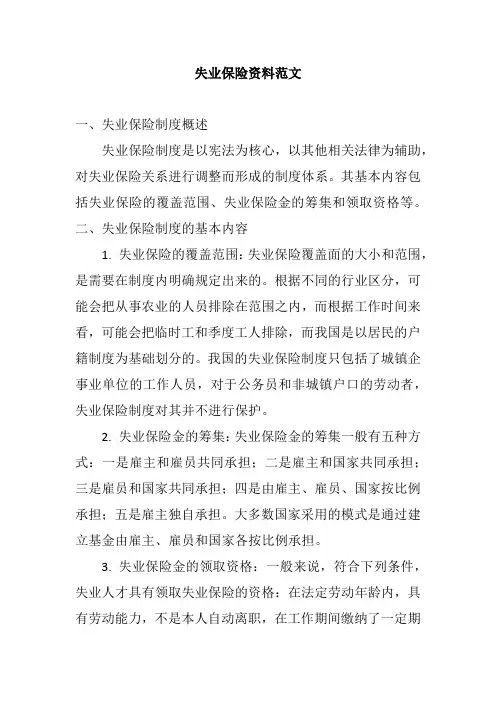 失业保险资料范文
