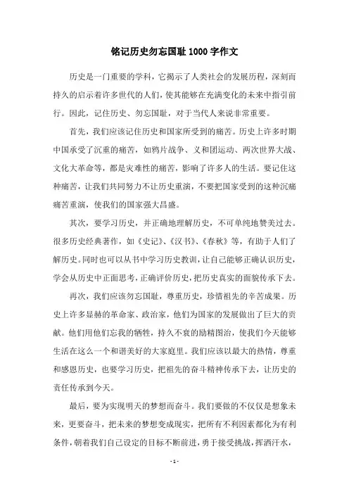 铭记历史勿忘国耻1000字作文