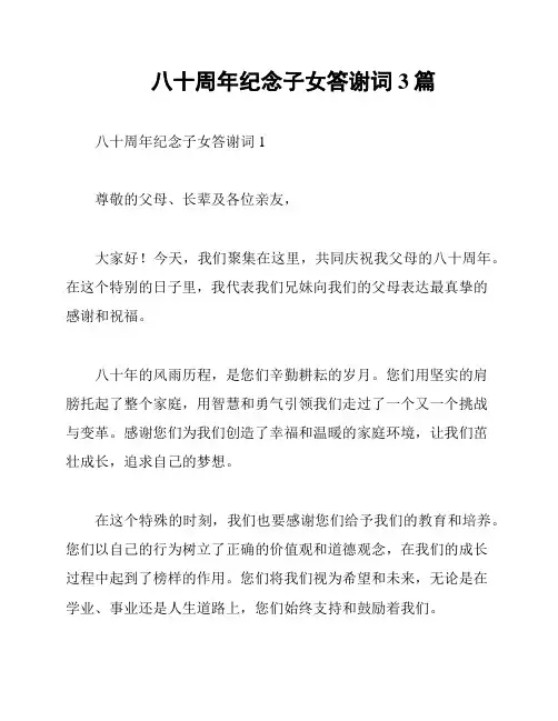 八十周年纪念子女答谢词3篇
