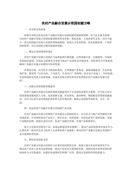 农村产业融合发展示范园创建方略