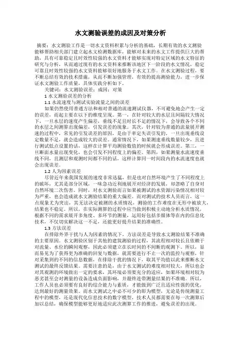 水文测验误差的成因及对策分析