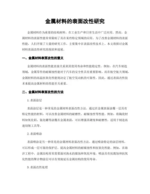 金属材料的表面改性研究