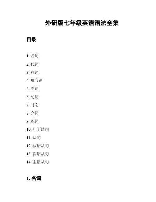 外研版七年级英语语法全集
