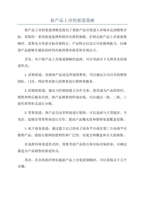 新产品上市的渠道策略