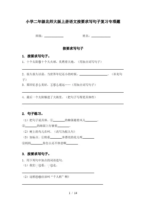小学二年级北师大版上册语文按要求写句子复习专项题