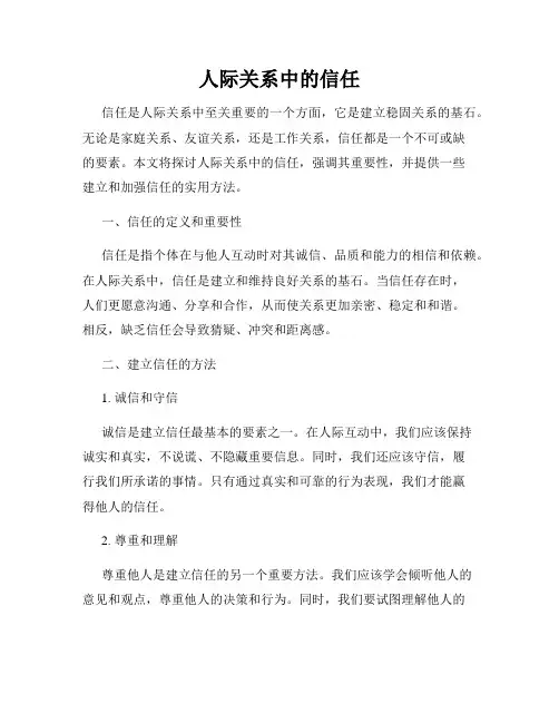 人际关系中的信任