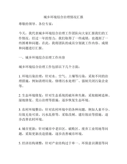 城乡环境综合治理情况汇报