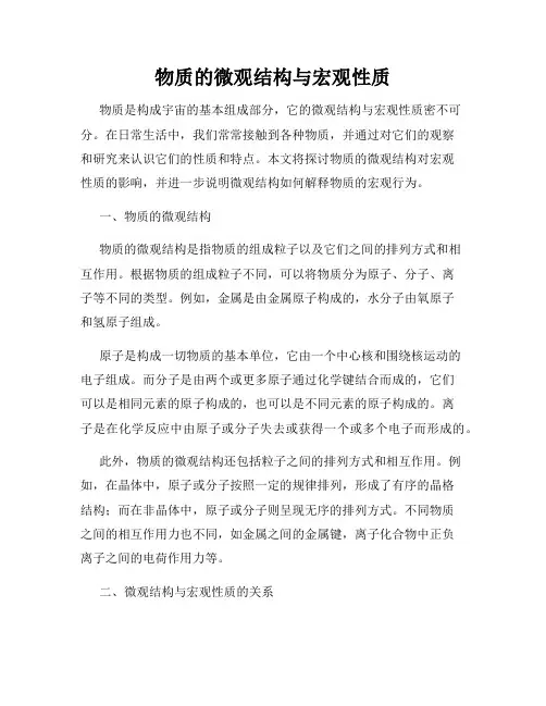 物质的微观结构与宏观性质