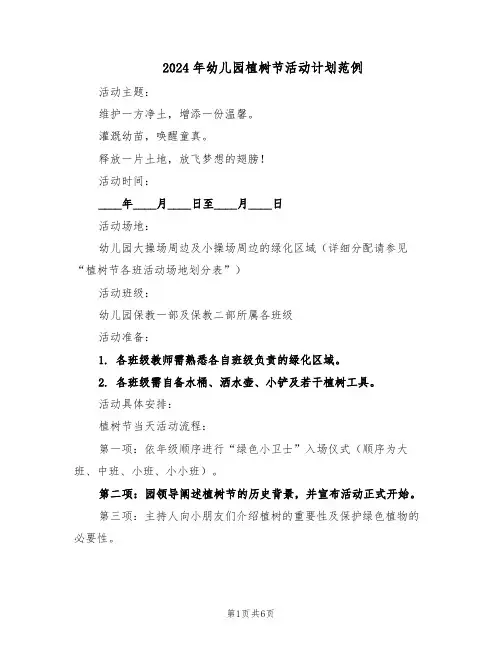 2024年幼儿园植树节活动计划范例（3篇）
