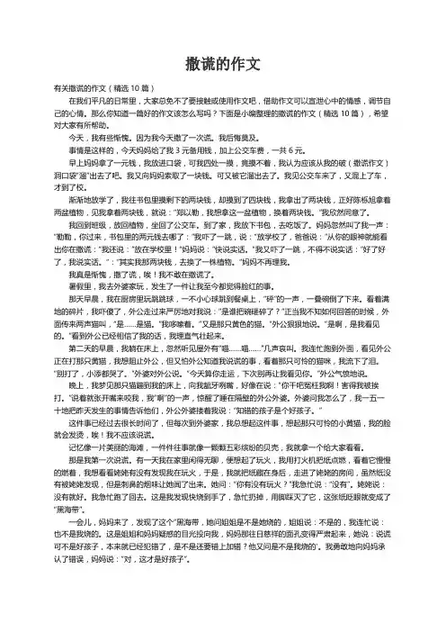有关撒谎的作文（精选10篇）