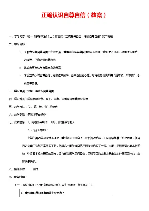2020年初一《政治》正确认识自尊自信(教案)
