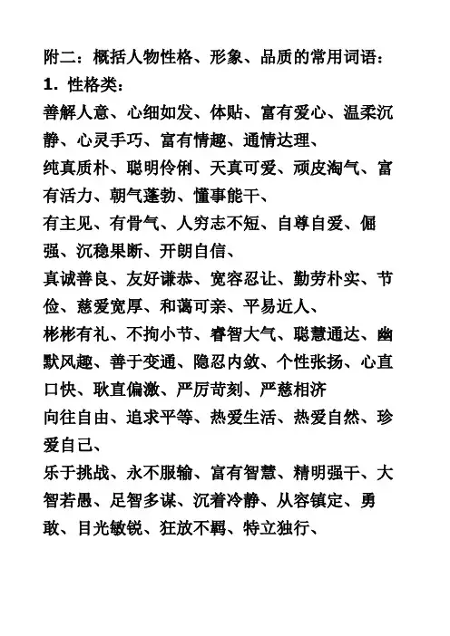概括人物性格形象品质的常用词语