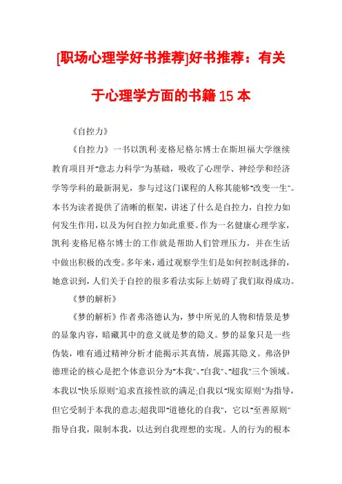[职场心理学好书推荐]好书推荐：有关于心理学方面的书籍15本