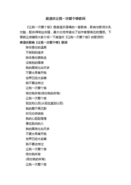 庾澄庆让我一次爱个够歌词