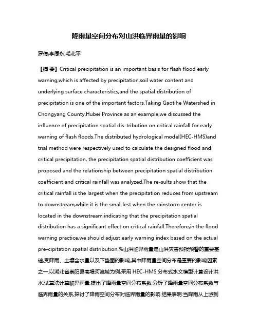降雨量空间分布对山洪临界雨量的影响