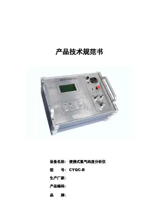 CYQC-B便携式氢气纯度分析仪产品技术规范书