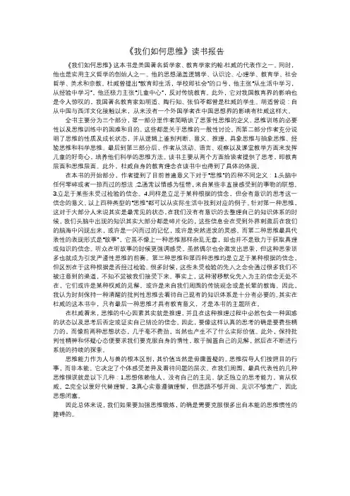 《我们如何思维》读书报告