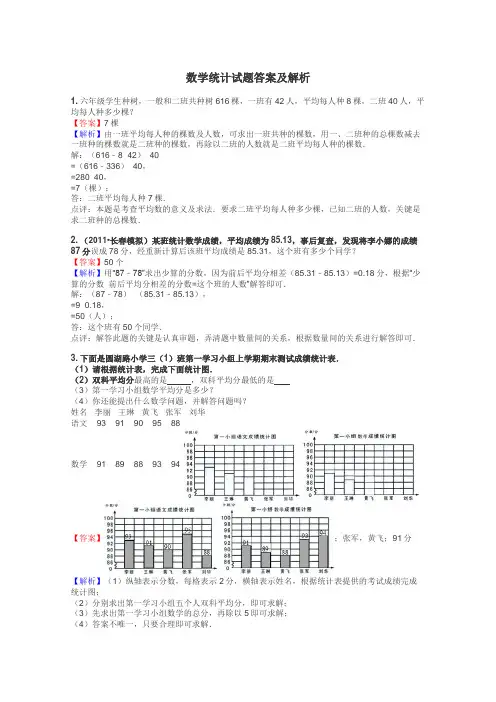 数学统计试题答案及解析
