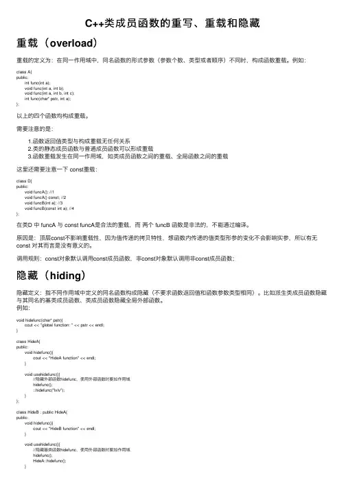 C++类成员函数的重写、重载和隐藏