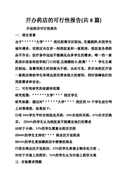 开办药店的可行性报告(共8篇)[管理资料]