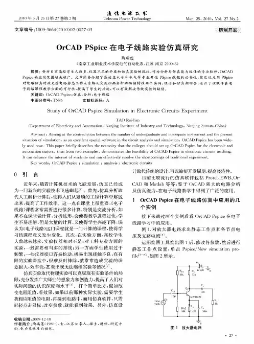 OrCAD PSpice在电子线路实验仿真研究