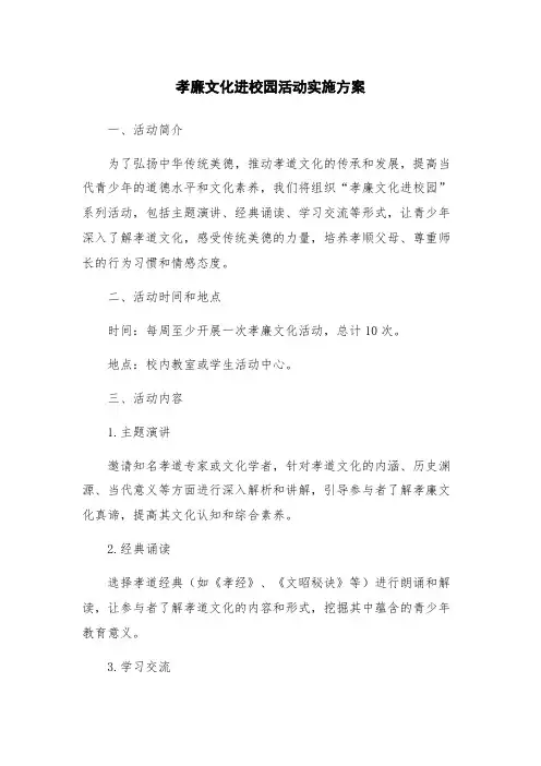 孝廉文化进校园活动实施方案