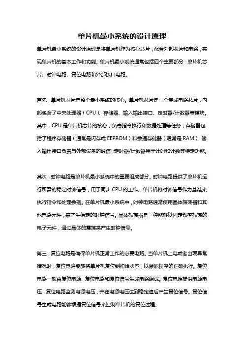 单片机最小系统的设计原理