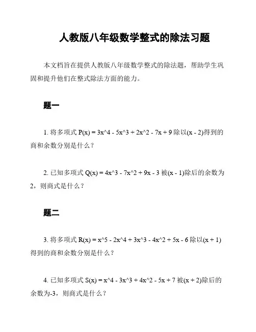 人教版八年级数学整式的除法习题