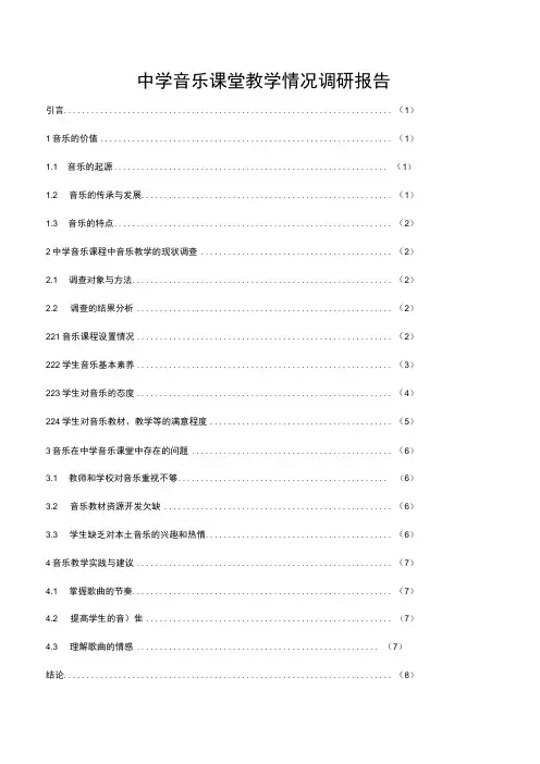 中学音乐课堂教学情况调研报告
