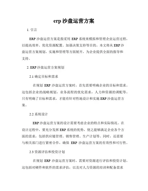 erp沙盘运营方案