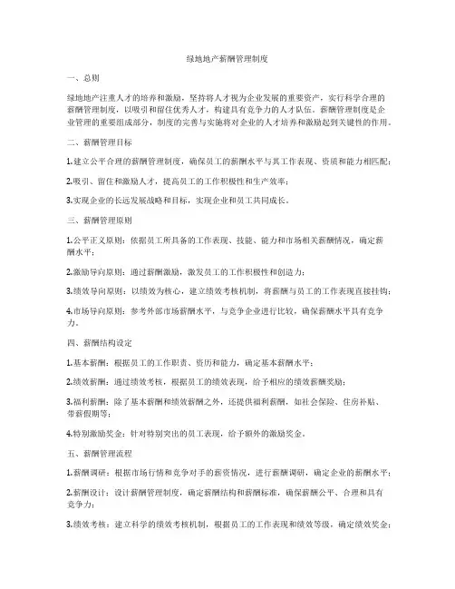 绿地地产薪酬管理制度