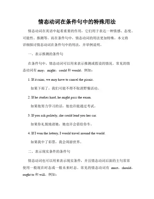 情态动词在条件句中的特殊用法