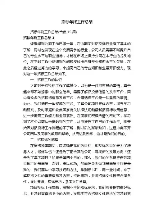 招标年终工作总结（合集15篇）