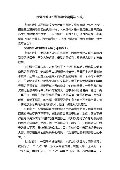 水浒传第47回的读后感（精选5篇）