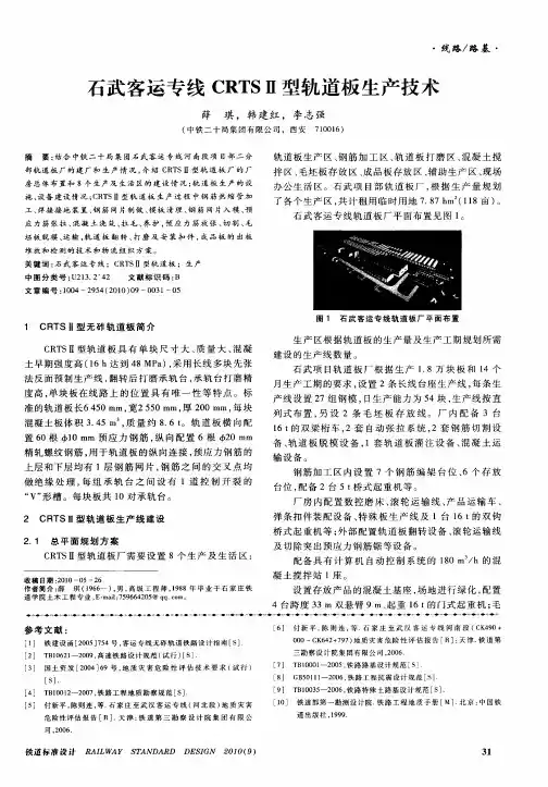 石武客运专线CRTSⅡ型轨道板生产技术