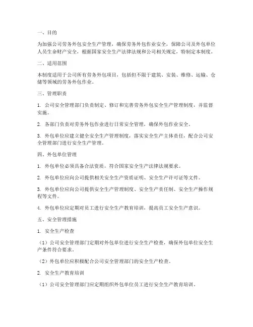 劳务外包安全生产管理制度