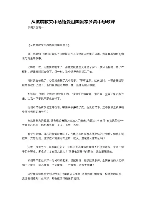 从抗震救灾中感悟爱祖国爱家乡高中思政课