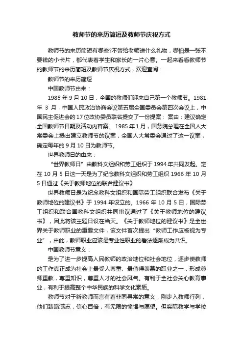 教师节的来历简短及教师节庆祝方式