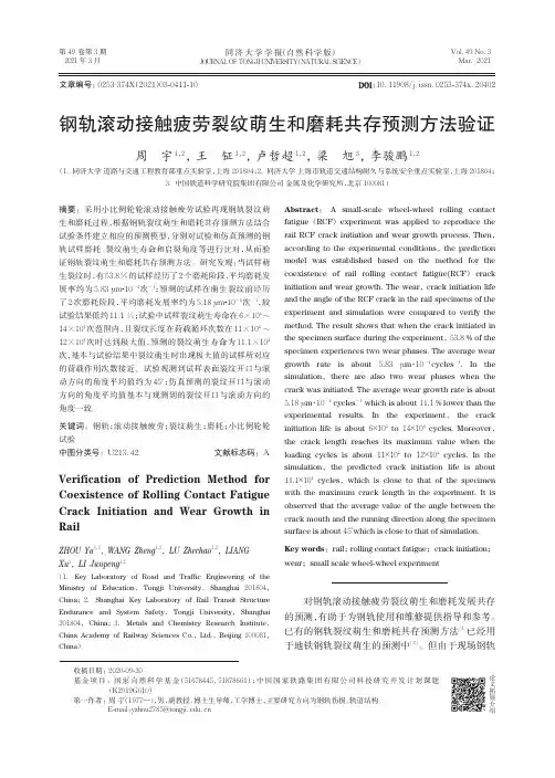 钢轨滚动接触疲劳裂纹萌生和磨耗共存预测方法验证