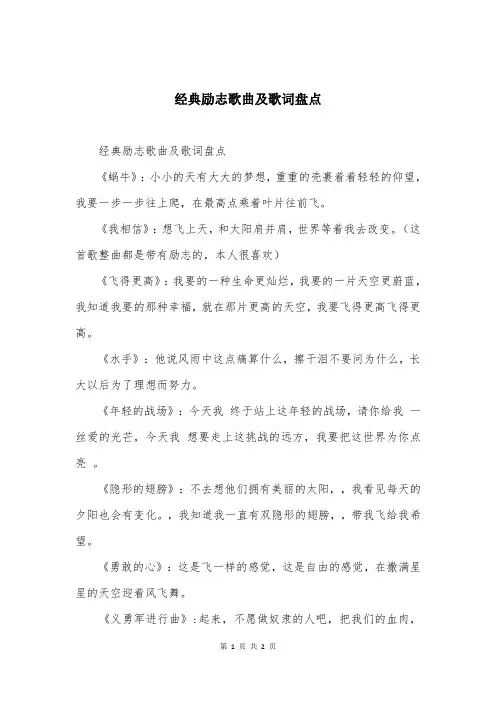 经典励志歌曲及歌词盘点