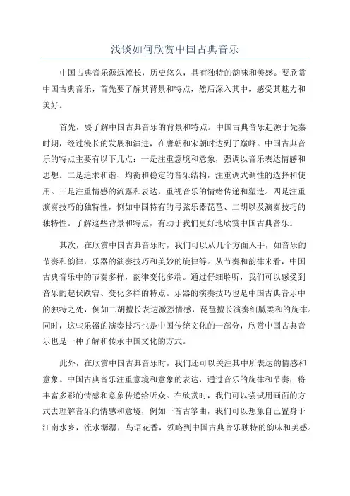 浅谈如何欣赏中国古典音乐