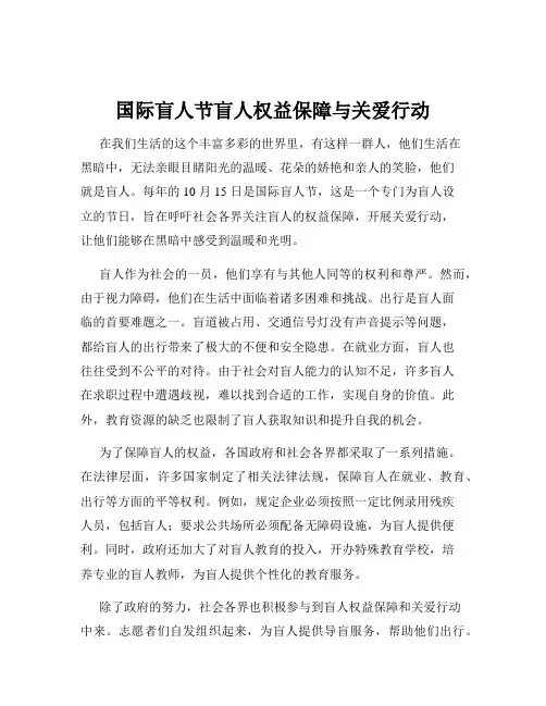 国际盲人节盲人权益保障与关爱行动